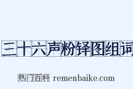三十六声粉铎图组词是什么意思的图片